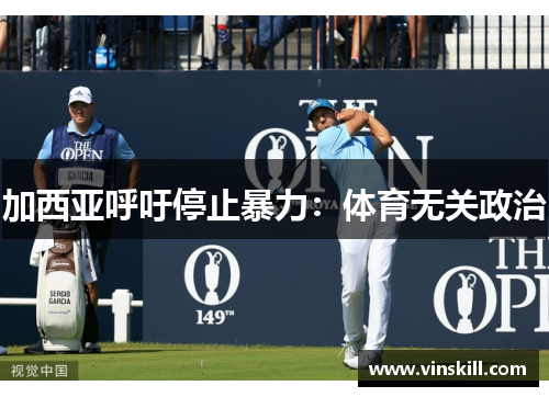 加西亚呼吁停止暴力：体育无关政治