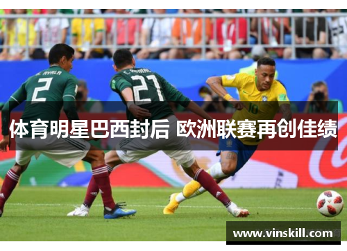 体育明星巴西封后 欧洲联赛再创佳绩