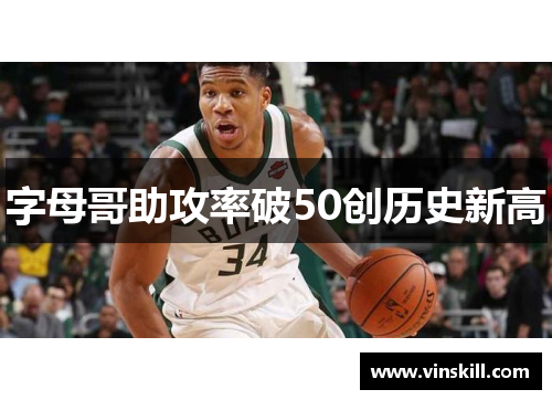 字母哥助攻率破50创历史新高