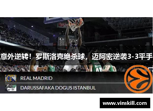 意外逆转！罗斯洛克绝杀球，迈阿密逆袭3-3平手